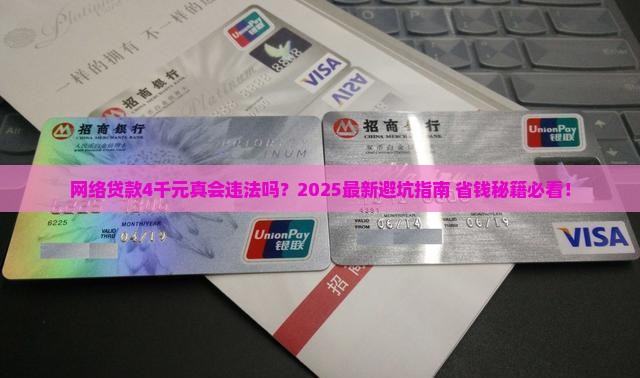 网络贷款4千元违法吗吗