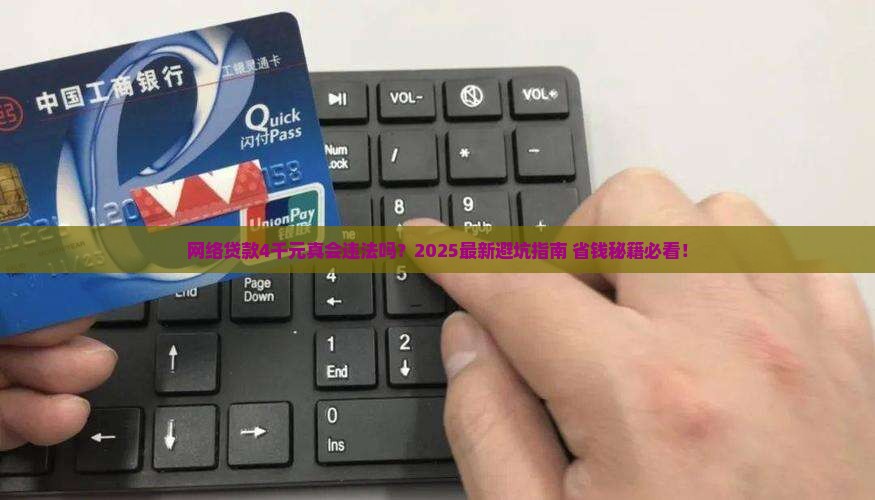 网络贷款4千元违法吗吗