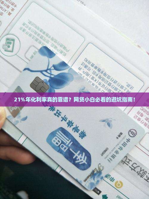 网络贷款年化利率21