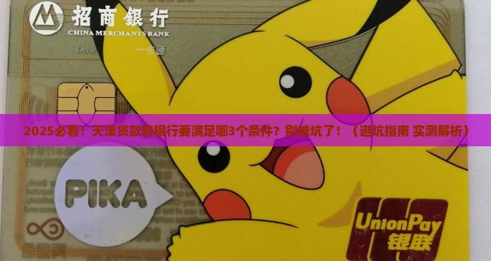 天津贷款转银行的条件