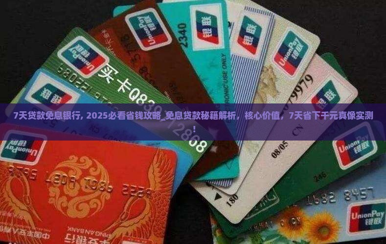 7天贷款免息银行