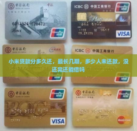 小米贷款分多久还