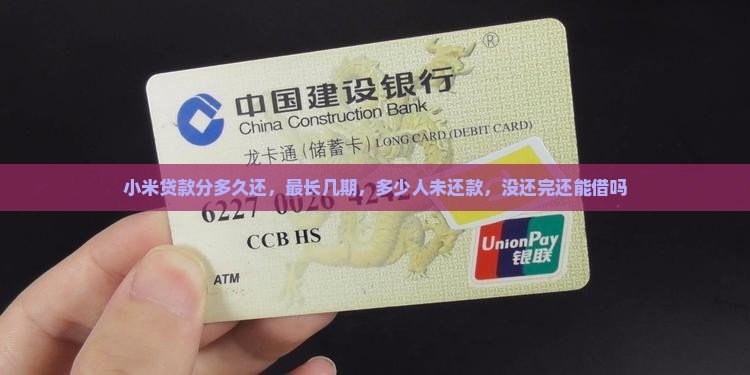 小米贷款分多久还