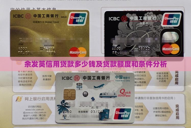 余发英信用贷款多少钱