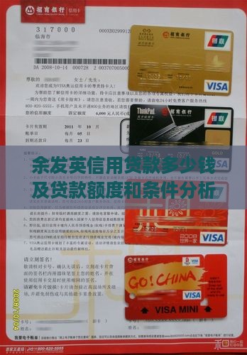 余发英信用贷款多少钱