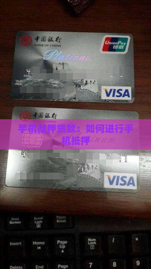 买手机怎么抵押贷款