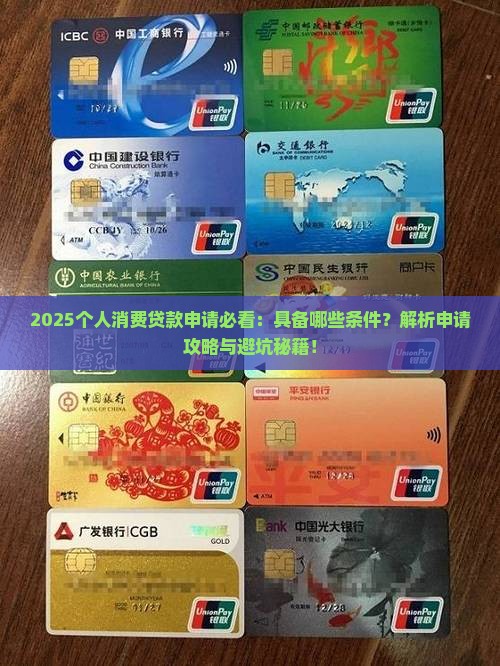 个人消费贷款具备的条件