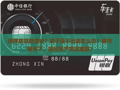 抵押房贷款流拍