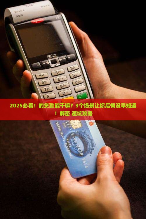 微粒贷的贷款可以干嘛