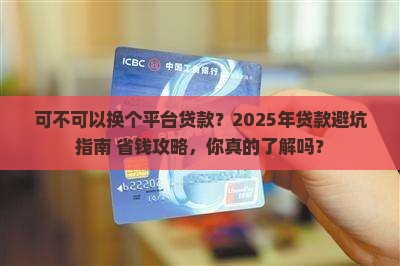 可不可以换个平台贷款