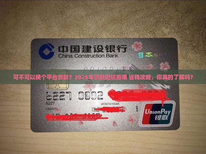 可不可以换个平台贷款
