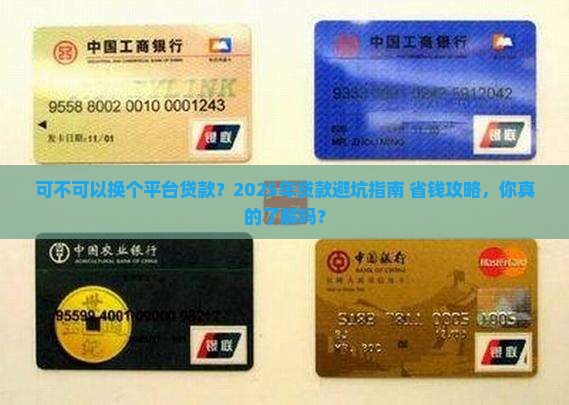 可不可以换个平台贷款
