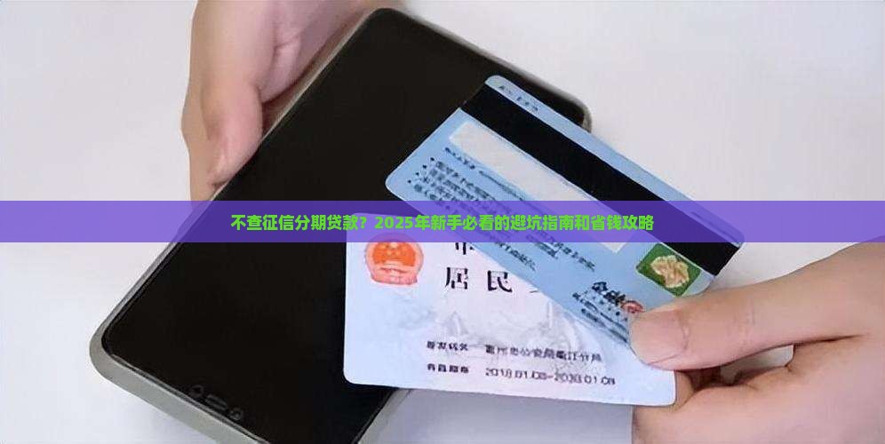 不查征信分期贷款