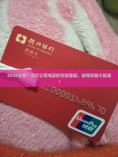 不打公司电话的贷款有吗