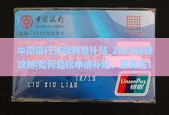 中原银行贷款利息补贴