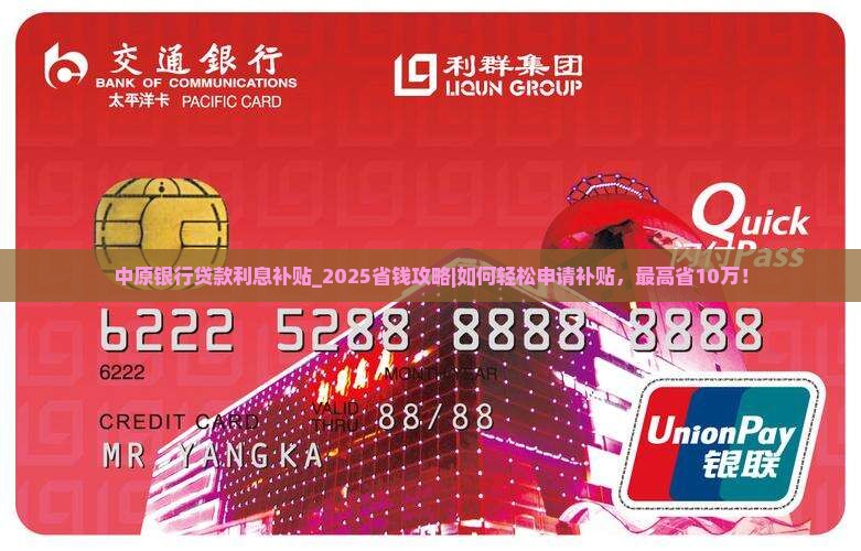 中原银行贷款利息补贴