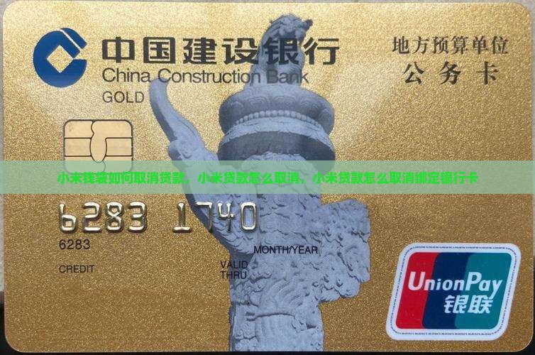 小米钱袋如何取消贷款