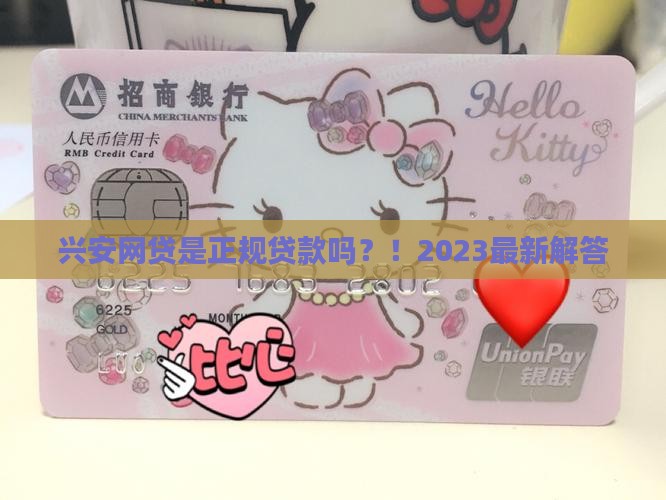 兴安网贷是正规贷款吗
