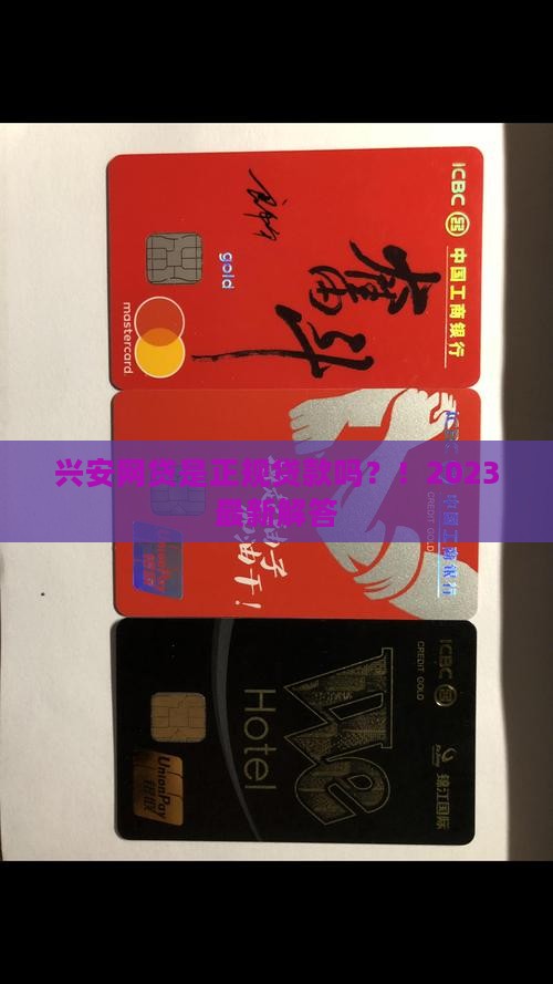 兴安网贷是正规贷款吗