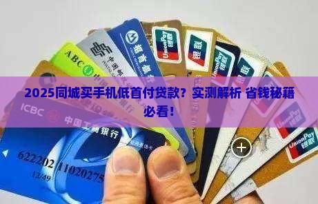 同城低首付买手机能贷款吗