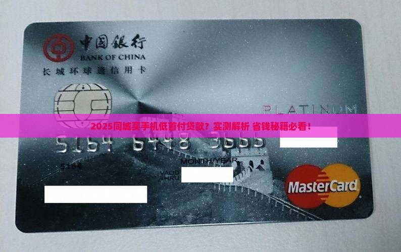 同城低首付买手机能贷款吗