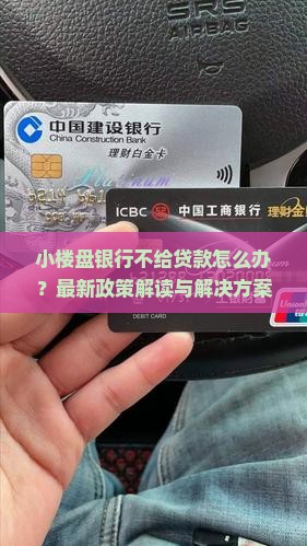 小楼盘银行不给贷款