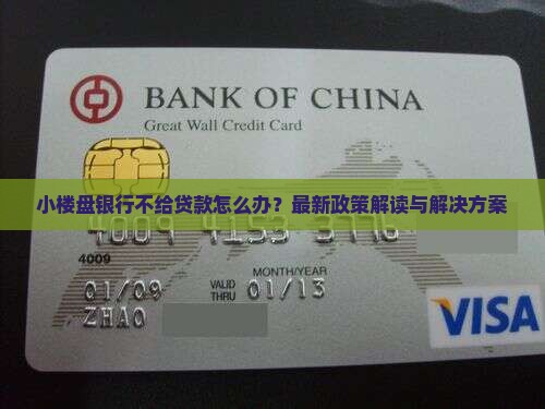 小楼盘银行不给贷款