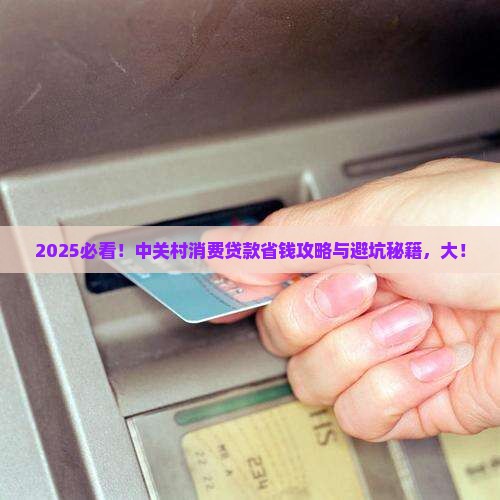 中关村消费贷款