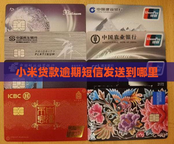 小米贷款信息发送到哪个