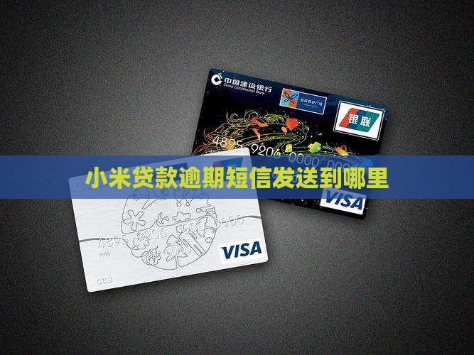 小米贷款信息发送到哪个