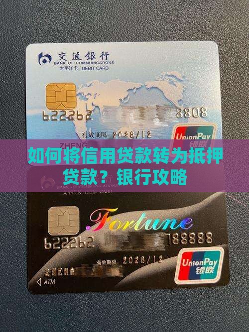 信用贷款怎么改抵押贷款
