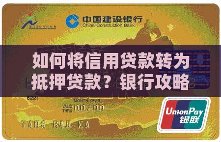 信用贷款怎么改抵押贷款