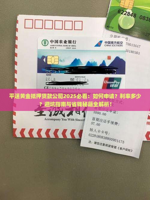 平遥黄金抵押贷款公司