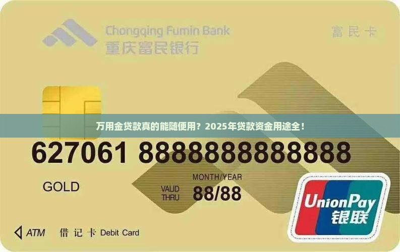 万用金贷款资金用途