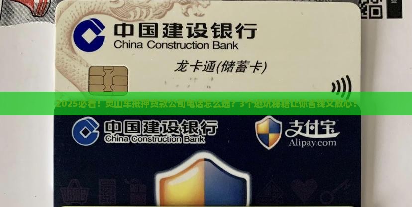 灵山车抵押贷款公司电话