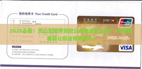 灵山车抵押贷款公司电话