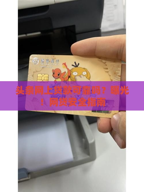 头条网上贷款可靠吗