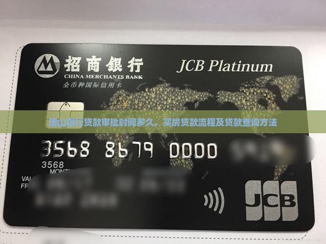 唐山银行贷款审批时间