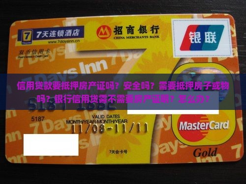信用贷款要抵押房产证吗
