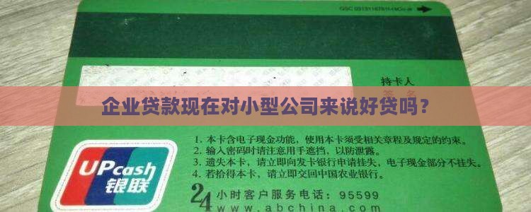 小型公司贷款好贷吗现在