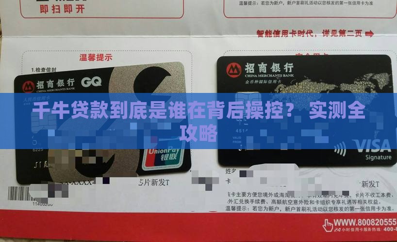 千牛贷款是什么平台的