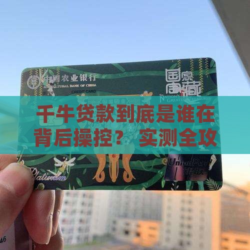 千牛贷款是什么平台的