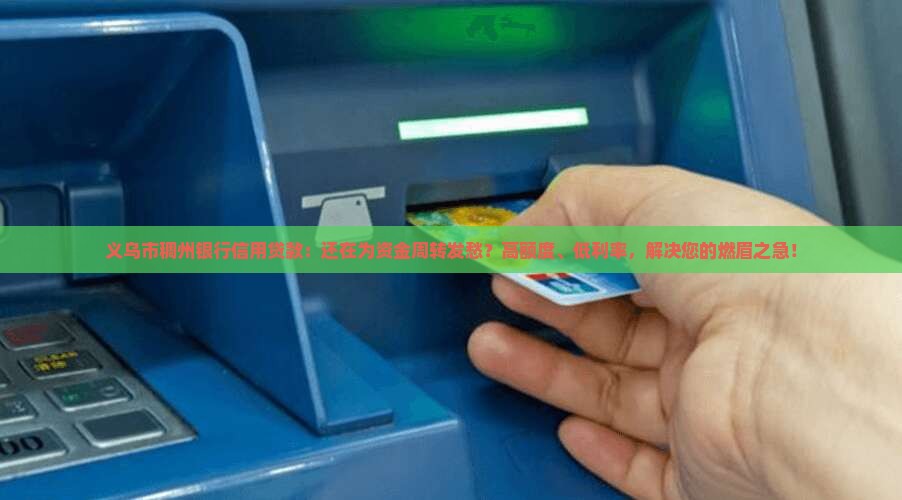 义乌市稠州银行信用贷款