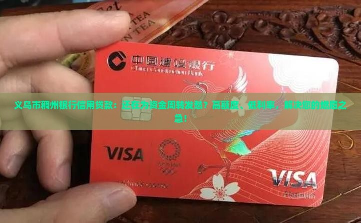 义乌市稠州银行信用贷款