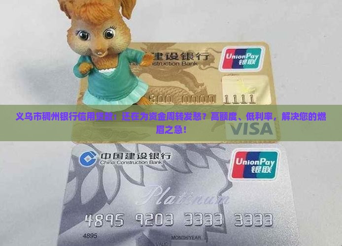 义乌市稠州银行信用贷款