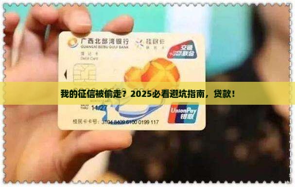 别人拿走我的征信能贷款