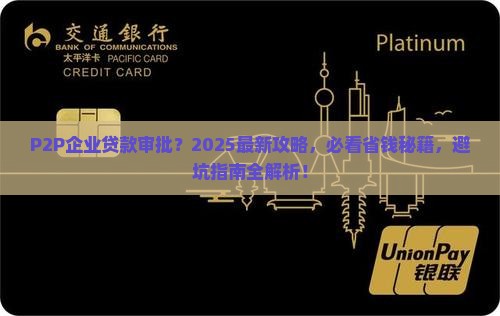 p2p企业贷款审批