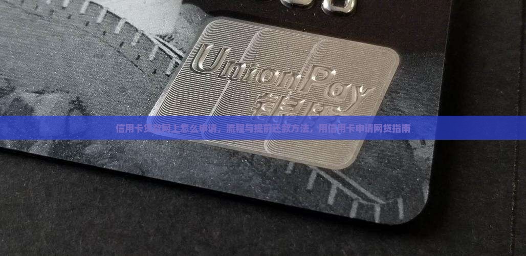 信用卡贷款网上怎么申请