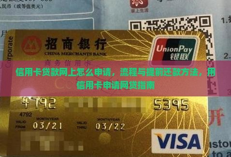信用卡贷款网上怎么申请