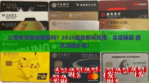 公司有贷款可以明股吗